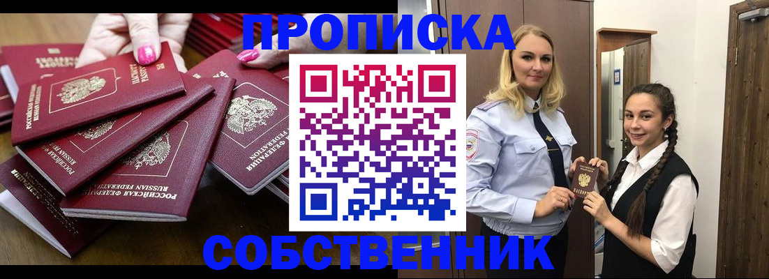 прописка от собственника в Якутске